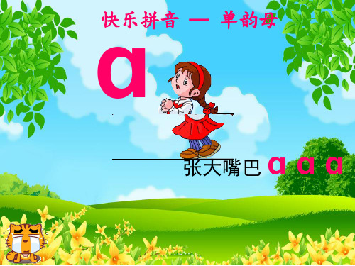ɑ 快乐拼音 — 单韵母 张大嘴巴 ɑɑɑ 快乐拼音 — 单韵母 m b f d