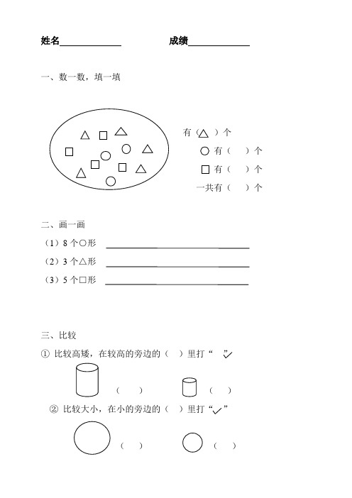 姓名成绩一,数一数,填一填 有()个有()个有()个 一共有()个二,画一画