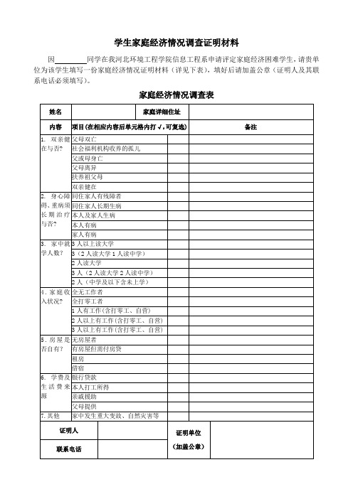 困難學生,請貴單位為該學生填寫一份家庭經濟情況證明材料(詳見下表)