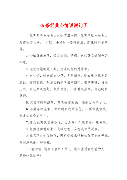 25条经典心情说说句子 1.