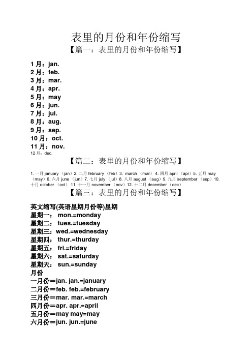 月份的英文縮寫 - 百度文庫