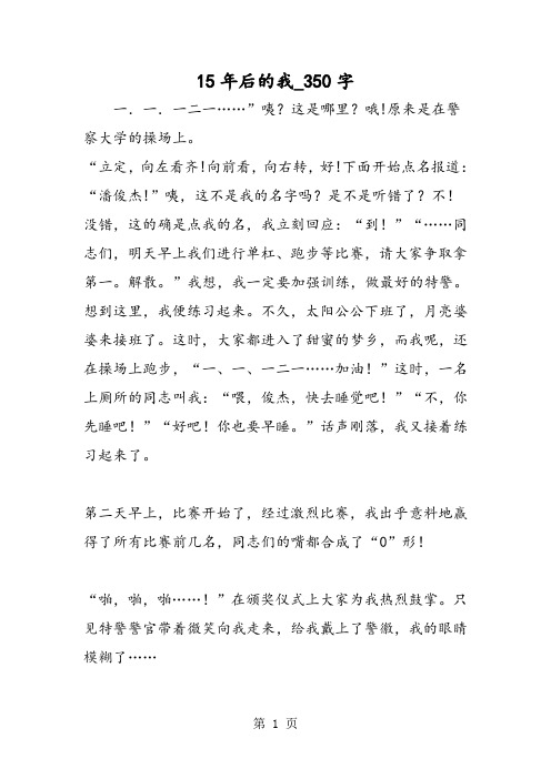 15年后的我_350字 一.一.一二一……"咦?这是哪里?哦!