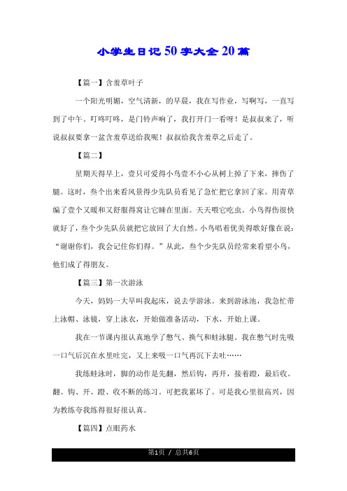 小学生日记50字大全20篇 【篇一】含羞草叶子 一个阳光明媚,空气清新