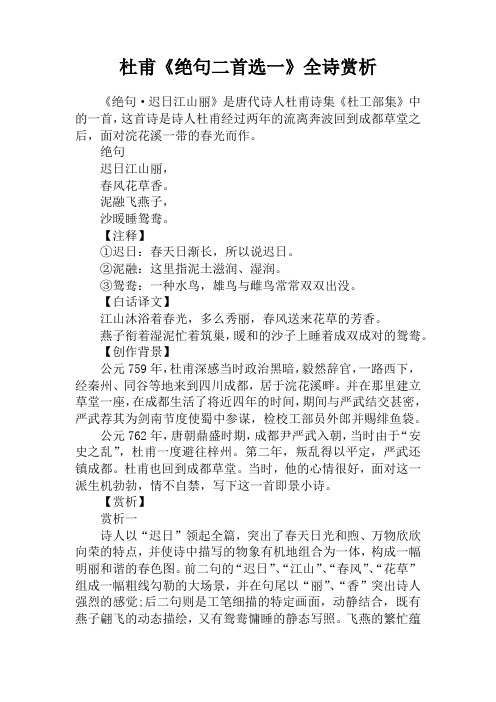 杜甫《绝句二首选一》全诗赏析 《绝句·迟日江山丽》是唐代诗人杜甫