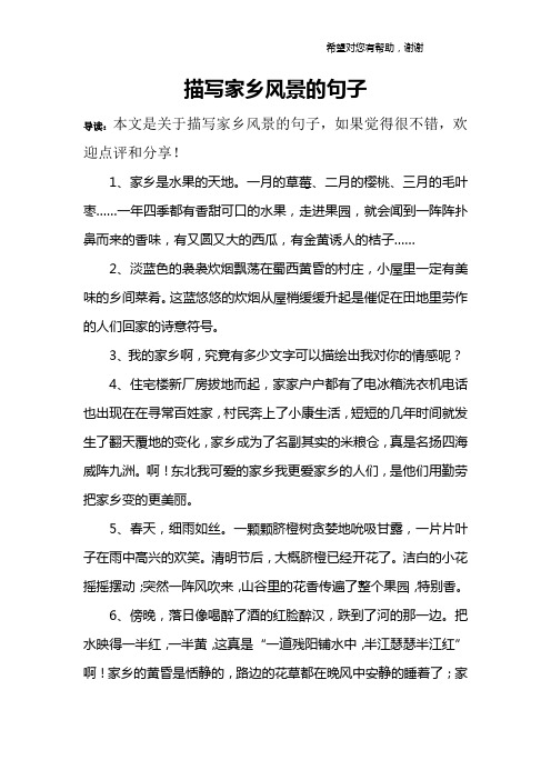 描写家乡风景的句子 导读:本文是关于描写家乡风景的句子,如果觉得很