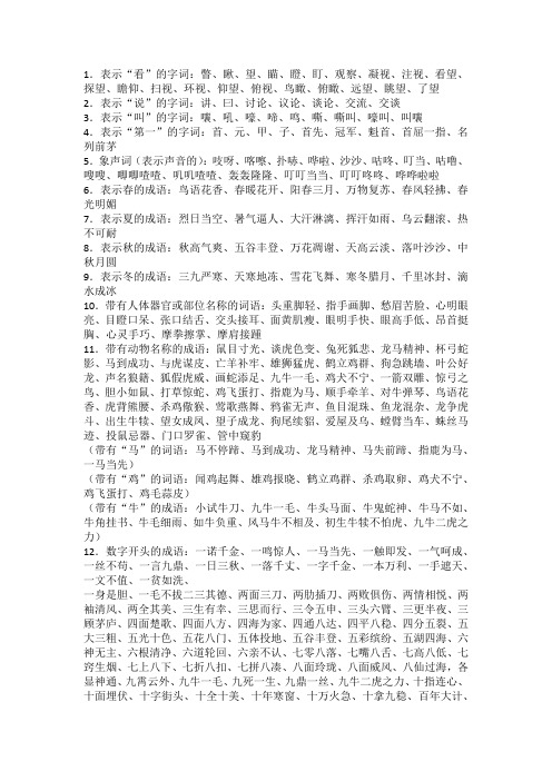 表示"看"的字词:瞥,瞅,望,瞄,瞪,盯,观察,凝视,注视,看望,探望,瞻仰