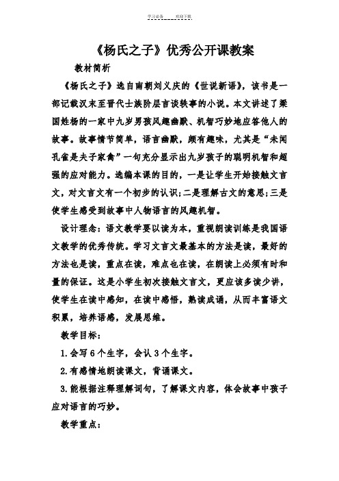 《杨氏之子》优秀公开课教案 教材简析 《杨氏之子》选自南朝刘义庆的