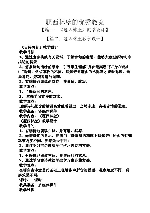 【篇二:題西林壁教學設計】 《古詩兩首》教學設計 教學目標: 1,通過