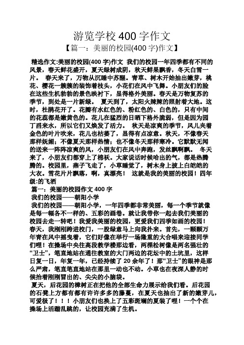 遊覽學校400字作文 【篇一:美麗的校園(400字)作文】 精選作文:美麗的