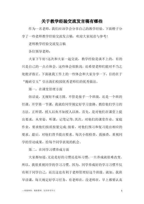 老师教学经验交流发言稿各位领导老师:大家下午好!