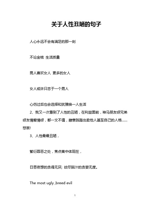 關於人性醜陋的句子 人心永遠不會有滿足的那一刻 不論金錢生活質量