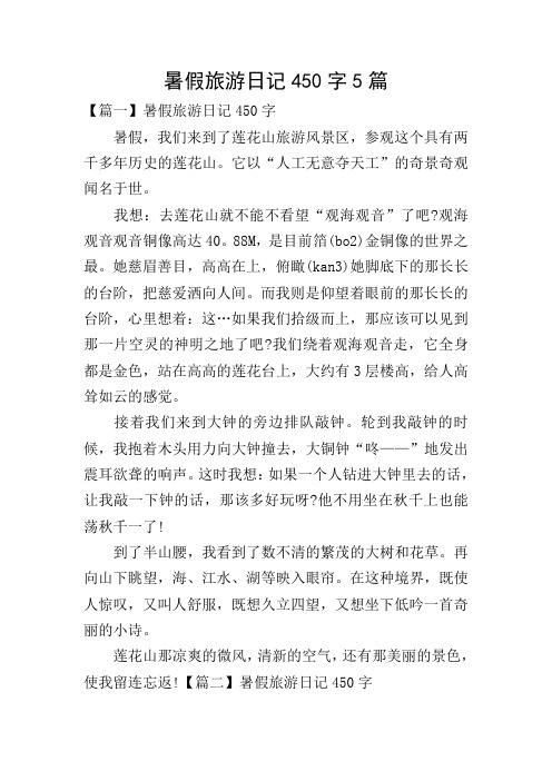 【篇一】暑假旅游日记450字 暑假,我们来到了莲花山旅游风景区,参观