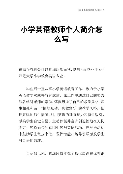 小学英语教师个人简介怎么写 很高兴有机会可以参加这次面试,我叫xxx