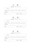 收据 入账日期:年月日 今收到金额(大写)佰拾万仟佰拾元角分 收款事由