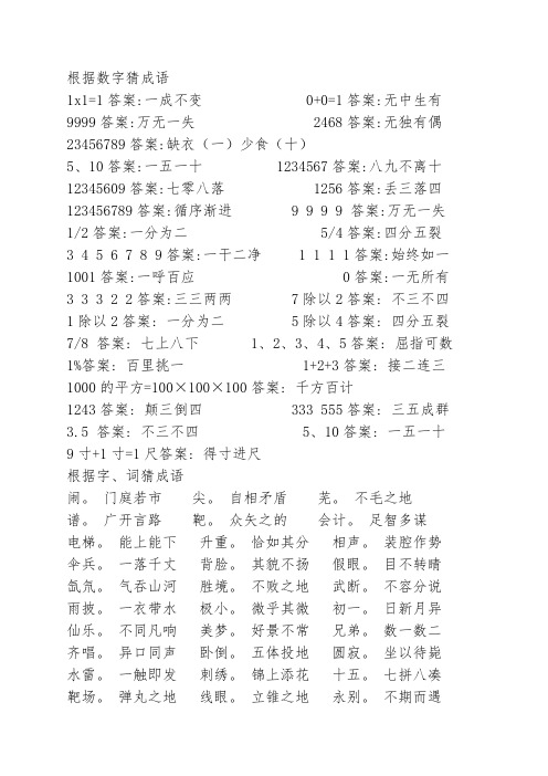 根据数字猜成语 1x1=1答案:一成不变 0 0=1答案:无中生有 9999答案:万