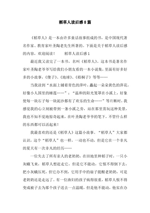 叶圣陶稻草人读后感300字 - 百度文库