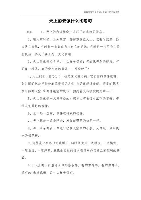 2,晴天的时候,云朵象雪一样白飘在蓝天上,它有时