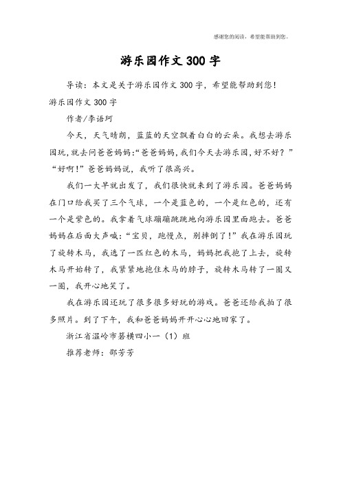游乐园作文300字作者/李语珂今天,天气晴朗,蓝蓝的天空飘着白白的