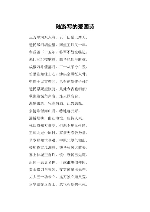 陆游写的爱国诗 三万里河东入海,五千仞岳上摩天.