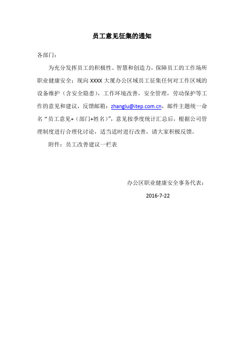 员工意见征集的通知 各部门: 为充分发挥员工的积极性,智慧和创造力