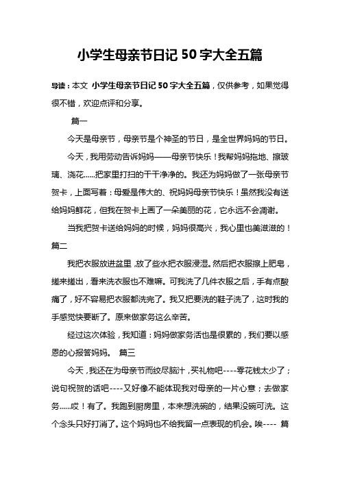 小学生母亲节日记50字大全五篇 导读:本文小学生母亲节日记50字大全五