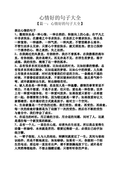 心情好的句子大全 【篇一:心情好的句子大全】 表达心情的句子 1,整理