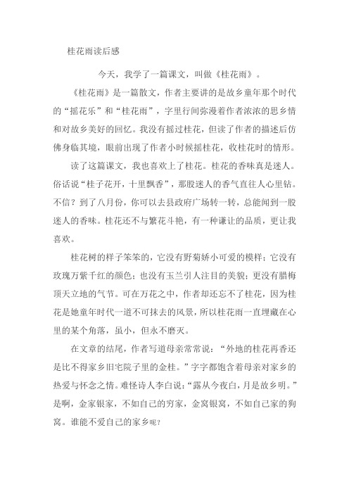 《桂花雨》是一篇散文,作者主要讲的是故乡童年那个时代的"摇花乐"和"