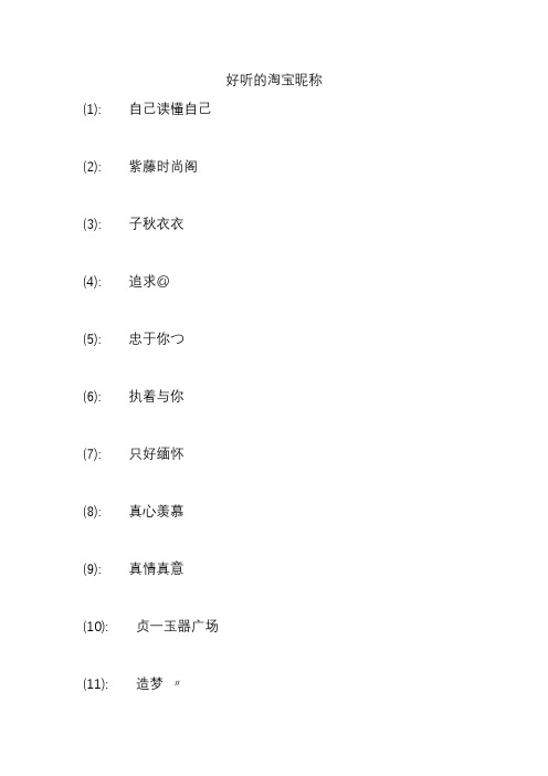 好听的淘宝昵称 (1): 自己读懂自己 (2): 紫藤时