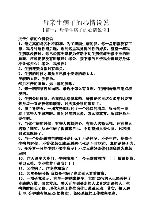 母亲生病了的心情说说 【篇一:母亲生病了的心情说说】 关于生病的