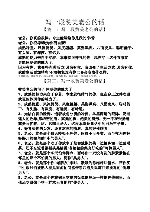 写一段赞美老公的话 【篇一:写一段赞美老公的话】 老公,你真的很棒.