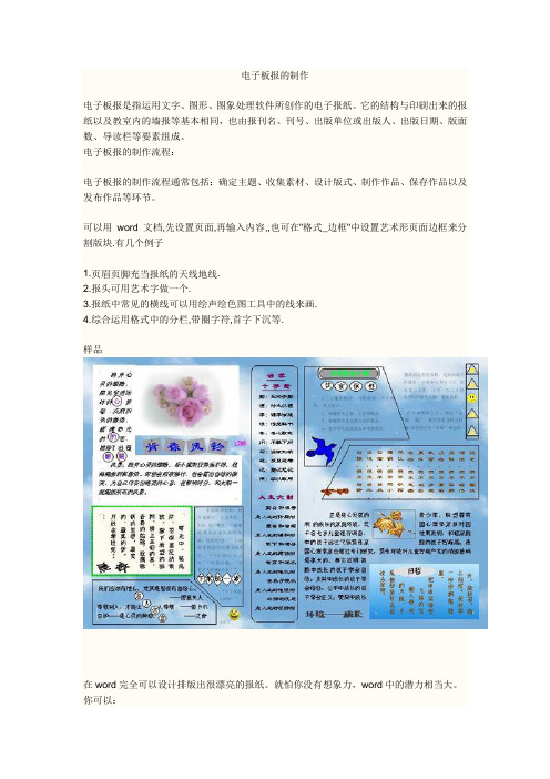 电子板报的制作 电子板报是指运用文字,图形,图象处理软件所创作的
