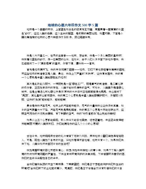 下面是小編收集推薦的地球的心願六年級作文500字,歡迎502_649豎版 豎