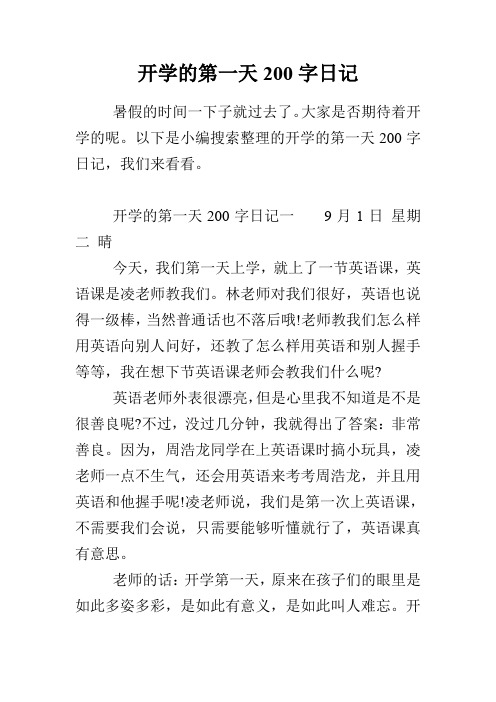 开学了周记200字 - 百度文库