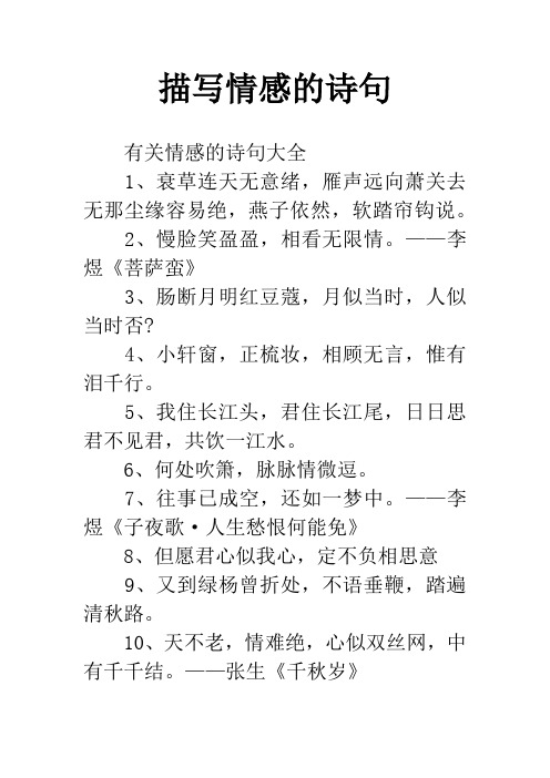 描写情感的诗句 有关情感的诗句大全1,衰草连天无意绪,雁声远向萧关去