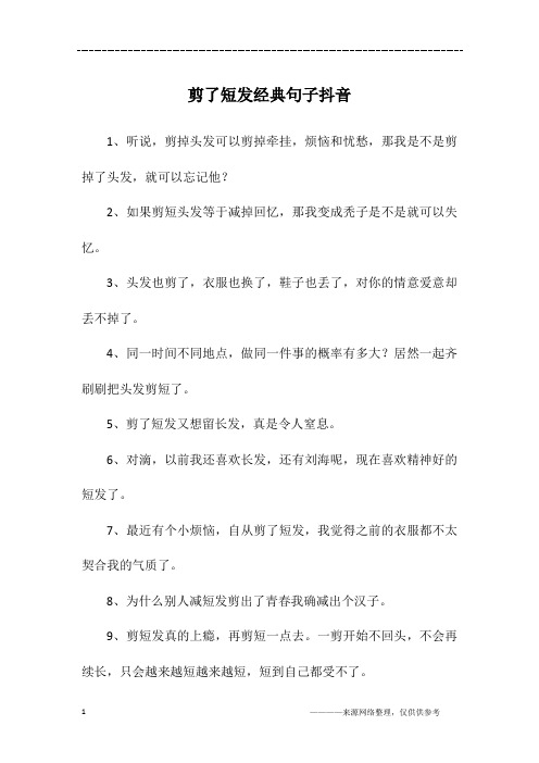 长发剪成短发唯美句子 - 百度文库