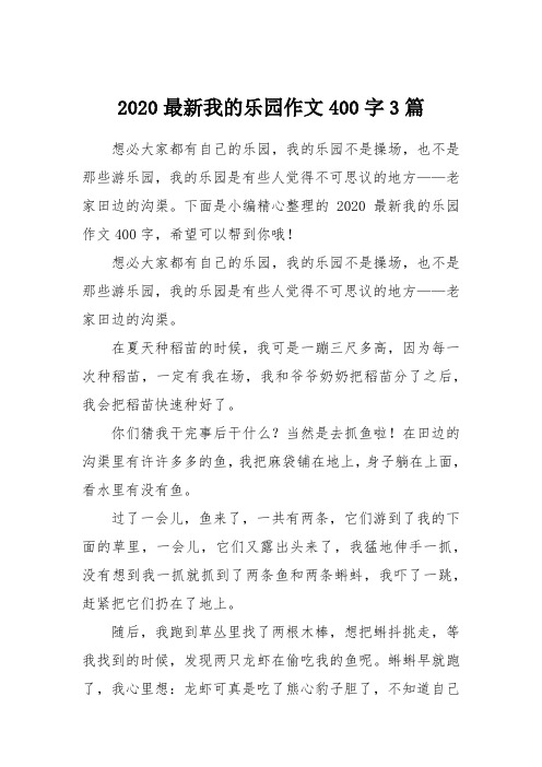 下面是小編精心整理的2020最新我的樂園作文40