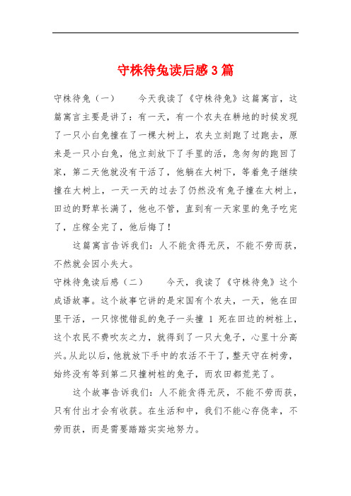 守株待兔读后感3篇 守株待兔(一)今天我读了《守株待兔》这篇寓言,这