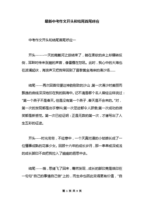 最新中考作文开头和结尾首尾呼应 中考作文开头和结尾首尾呼应一开头