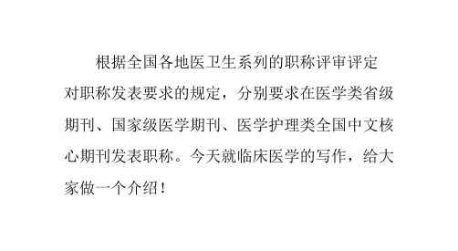 根據全國各地醫衛生系列的職稱評審評定 對職稱發表要求的規定,分別