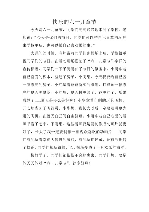 六一儿童节看图写话短 - 百度文库