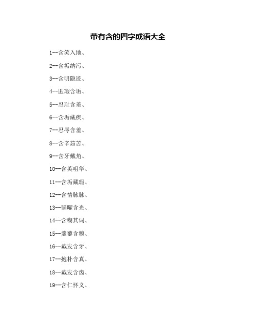 带有含的四字成语大全 1--含笑入地, 2--含垢纳污, 3--含明隐迹, 4