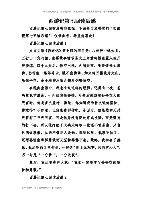 西游记第七回读后感1 文言文版《西游记》第七回的回目是:八卦炉中逃