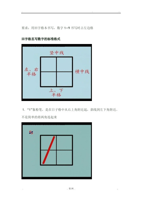 要求:用田字格本书写,数字1—9书写时占左边格 田字格里写数字的标准