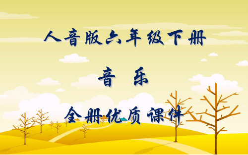 人音版六年级下册 音乐 全册优质课件 关山月 学习要 点 1.