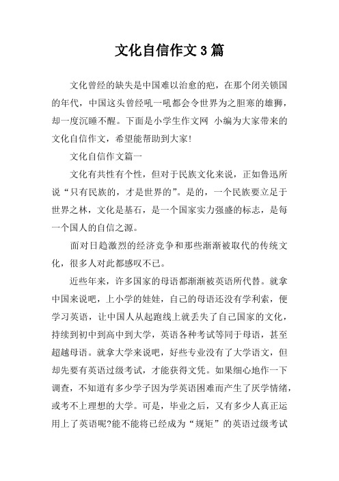 文化自信作文3篇 文化曾经的缺失是中国难以治愈的疤,在那个闭关锁国