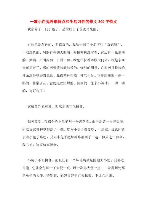 一篇小白兔外形特点和生活习性的作文 300 字范文 我家养了一只小兔子