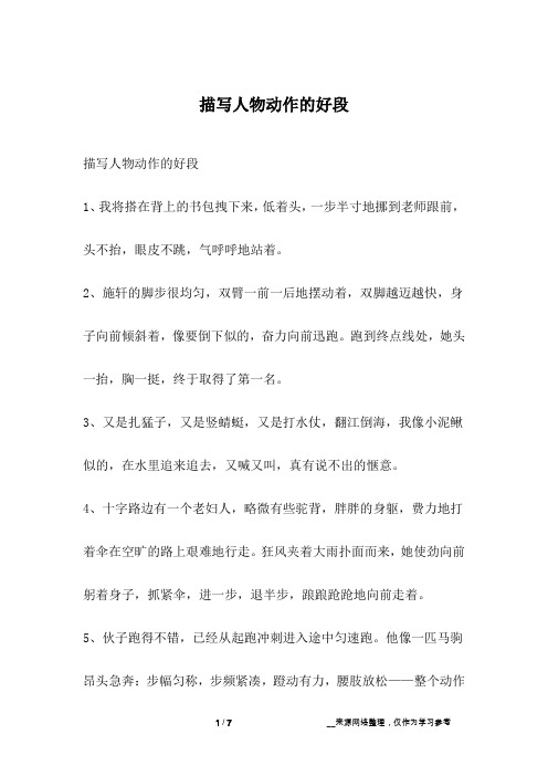 描写人物动作的好段1,我将搭在背上的书包拽下来,低着头,一步半寸地