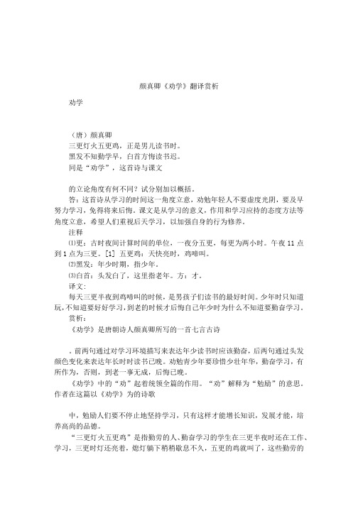 颜真卿《劝学》翻译赏析 劝学(唐)颜真卿三更灯火五更鸡,正是男儿读书