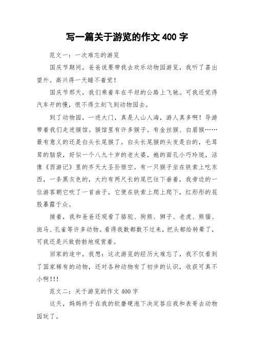 作文400字 範文一:一次難忘的遊覽國慶節期間,爸爸說要帶我去歡樂動物