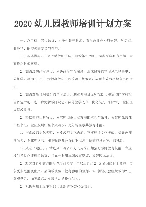 幼儿园教师培训计划方案 一,总目标:通过培训,力争使骨干教师,青年